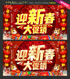 迎新春大促销海报新春促销海报