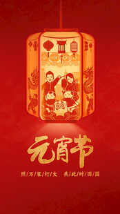 元宵节海报