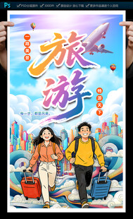 旅游海报