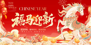 2026 马年新年海报