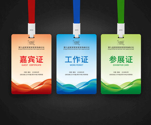 参会证