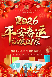 2026春运海报背景