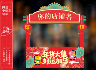 马年春节摊位