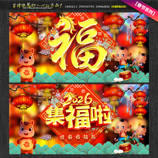 2026福字海报马年集福