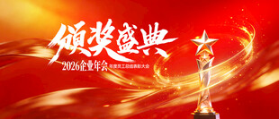 红金色企业年会盛典颁奖典礼 