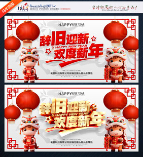 辞旧迎新 欢度新年