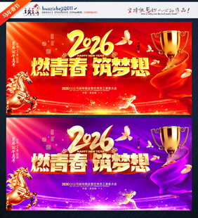 2026年会企业年会舞台背景