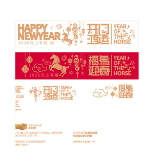 2026马年开门鸿运福马迎春 