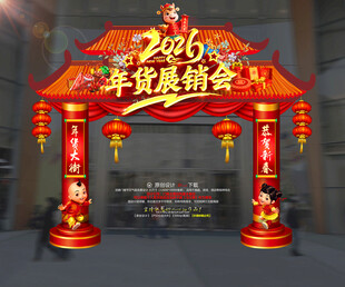 2026年货展销会年货美陈