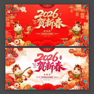 2026马年贺新春