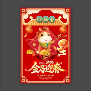 金马迎春