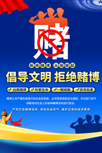 倡导文明拒绝赌博宣传海报