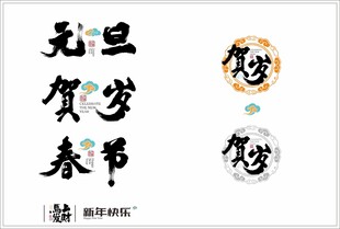 新年快乐字体