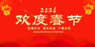 欢度春节