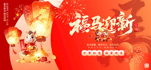 2026 马年新春主画面图片