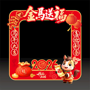 马年拍照框