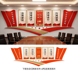 会议室文化墙