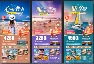 普吉三月三旅游海报