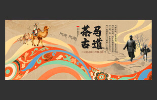 茶马古道