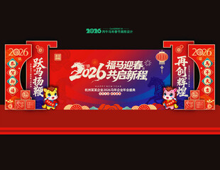 马年年会舞台背景美陈布置