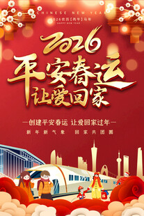 2026平安春运喜庆海报