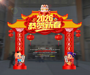 2026恭贺新春拱门