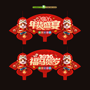 2026马年吊旗新年吊牌