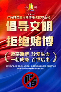 倡导文明拒绝赌博海报