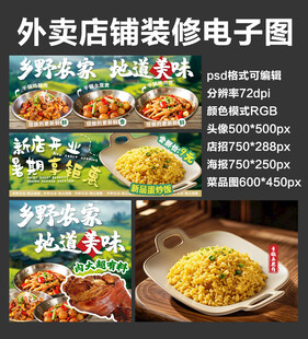 农家炒菜馆外卖店铺装修店招海报