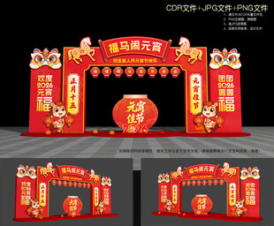 马年元宵拱门