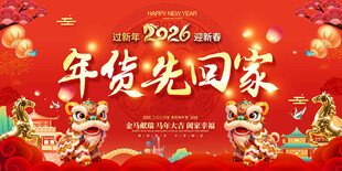 2026年货展板