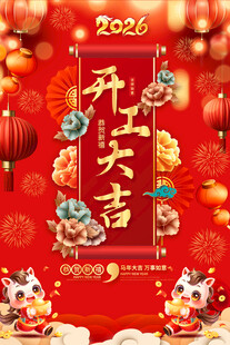 2024企业公司工大吉喜庆海报