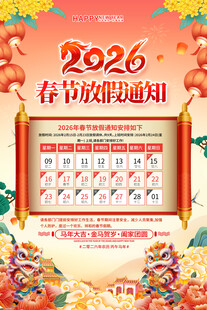 2026放假告示海报