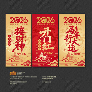 2026马年行好运开门红接财神