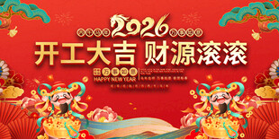 2026开工大展板