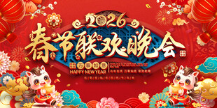 春节联欢晚会