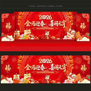 元宵晚会舞台背景