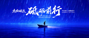 砥砺前行会议背景