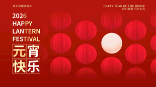 2026元宵节片头