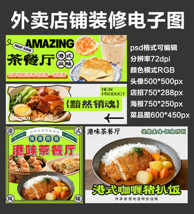 港式茶餐厅外卖店铺装修店招海报