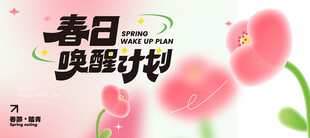 春日唤醒计划