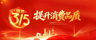 315消费者权益日