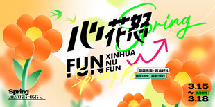 心花怒放