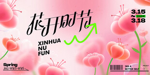 春暖花开