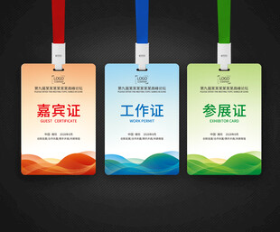 参会证