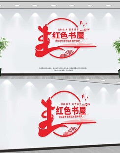 红色书屋文化墙