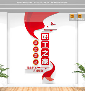 竖版职工之家形象墙