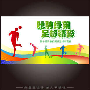 足球比赛海报