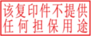 防伪印章  