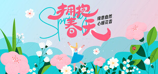 拥抱春天